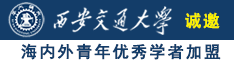 女生操逼视频91诚邀海内外青年优秀学者加盟西安交通大学