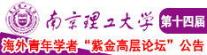 美女日逼免费看南京理工大学第十四届海外青年学者紫金论坛诚邀海内外英才！