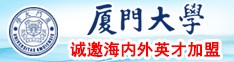 男生把坤巴插进女生屁眼里厦门大学诚邀海内外英才加盟