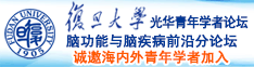 欧美亚洲日本大鸡巴操逼逼诚邀海内外青年学者加入|复旦大学光华青年学者论坛—脑功能与脑疾病前沿分论坛